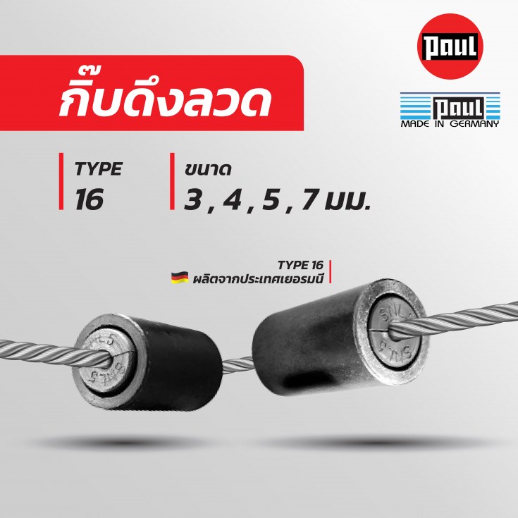 กิ๊บดึงลวด TYPE 16